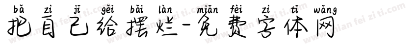 把自己给摆烂字体转换