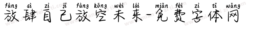 放肆自己放空未来字体转换
