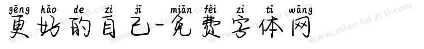 更好的自己字体转换