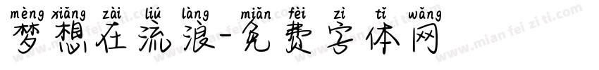 梦想在流浪字体转换