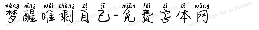 梦醒唯剩自己字体转换