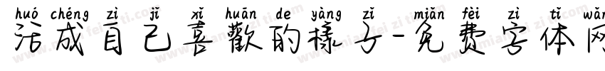 活成自己喜歡的樣子字体转换