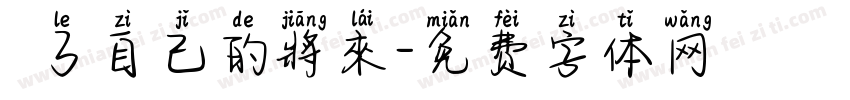為了自己的將來字体转换