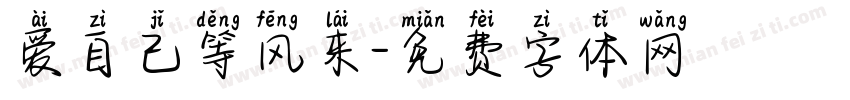爱自己等风来字体转换