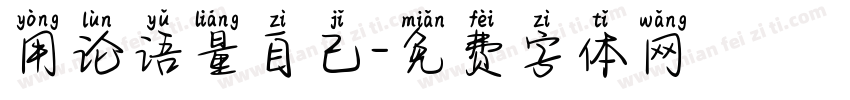 用论语量自己字体转换