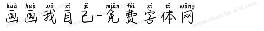 画画我自己字体转换