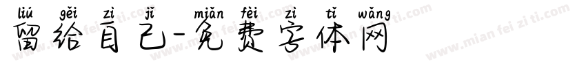 留给自己字体转换