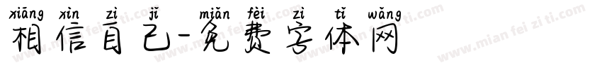 相信自己字体转换