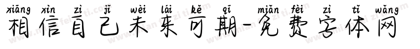 相信自己未来可期字体转换