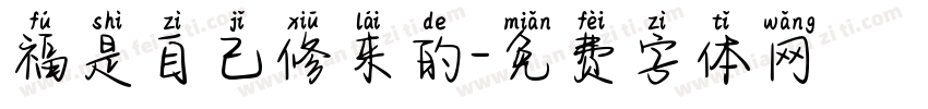 福是自己修来的字体转换