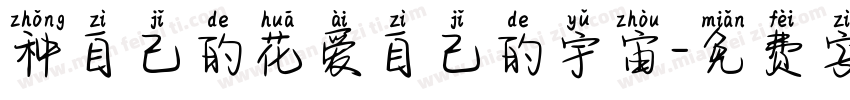 种自己的花爱自己的宇宙字体转换