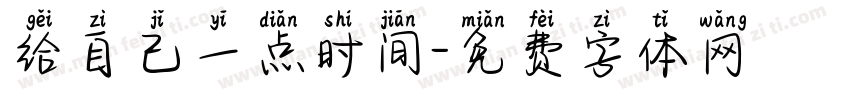 给自己一点时间字体转换 给自己一点时间字体转换
