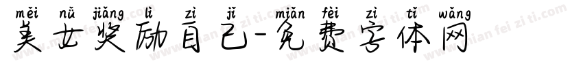 美女奖励自己字体转换