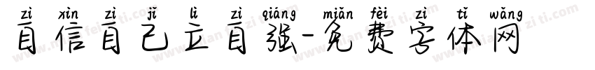 自信自己立自强字体转换