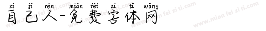 自己人字体转换