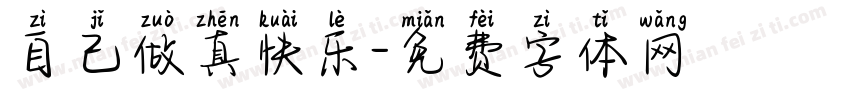 自己做真快乐字体转换