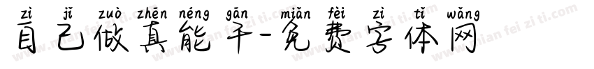 自己做真能干字体转换