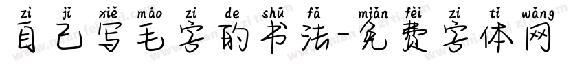 自己写毛字的书法字体转换