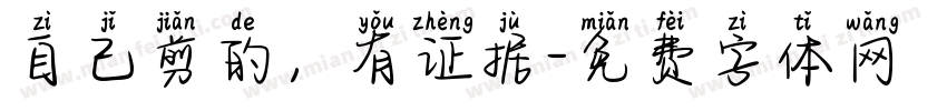自己剪的，有证据字体转换