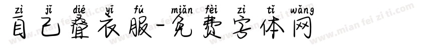 自己叠衣服字体转换
