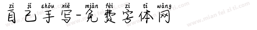 自己手写字体转换