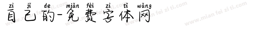 自己的字体转换