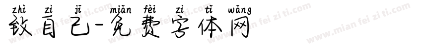 致自己字体转换