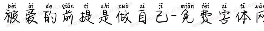 被爱的前提是做自己字体转换 被爱的前提是做自己字体转换