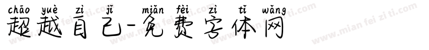 超越自己字体转换