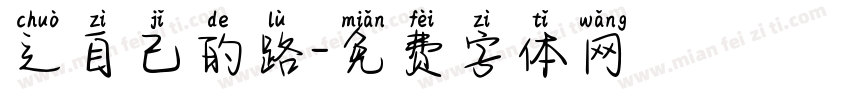 辶自己的路字体转换