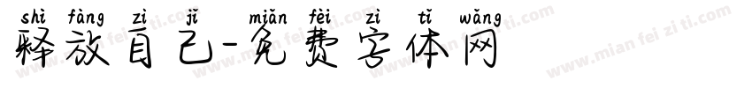 释放自己字体转换