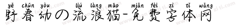 野春幼の流浪猫字体转换