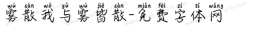雾散我与雾皆散字体转换
