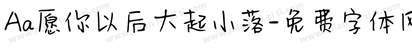 Aa愿你以后大起小落字体转换