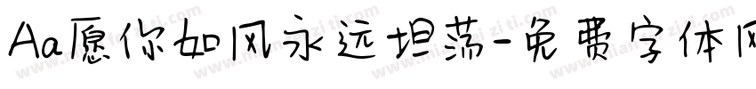 Aa愿你如风永远坦荡字体转换
