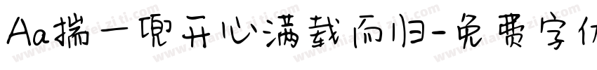 Aa揣一兜开心满载而归字体转换