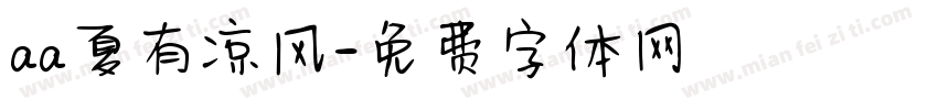 aa夏有凉风字体转换
