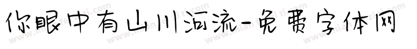你眼中有山川河流字体转换
