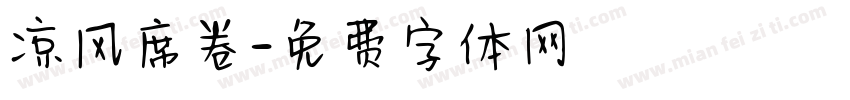 凉风席卷字体转换