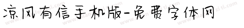 凉风有信手机版字体转换
