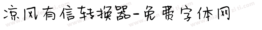 凉风有信转换器字体转换