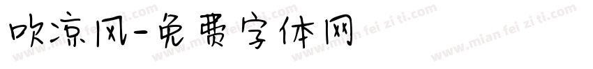 吹凉风字体转换