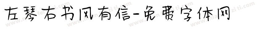 左琴右书风有信字体转换