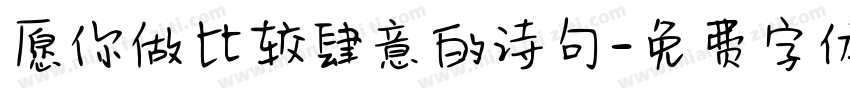 愿你做比较肆意的诗句字体转换