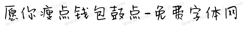 愿你瘦点钱包鼓点字体转换