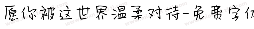 愿你被这世界温柔对待字体转换