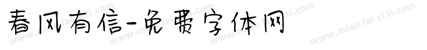 春风有信字体转换