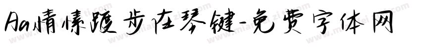 Aa情愫踱步在琴键字体转换