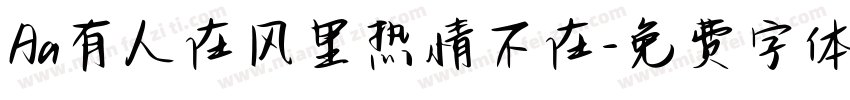 Aa有人在风里热情不在字体转换