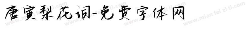 唐寅梨花词字体转换